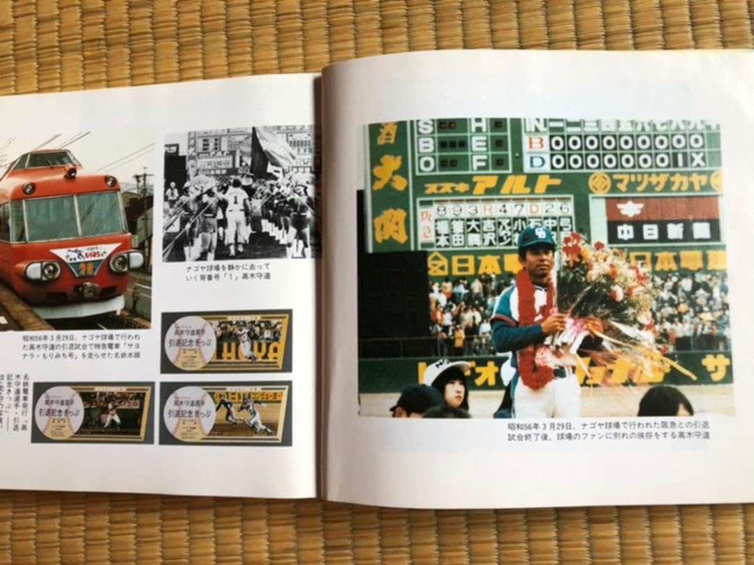 プロ魂 高木守道 名二塁手 モリミチ物語 郷良明 Amazon.co.jp: プロ魂 高木守道 名二塁手 モリミチ物語 郷良明